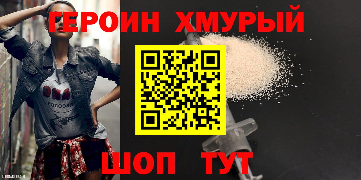 ГЕРОИН хмурый Нижневартовск